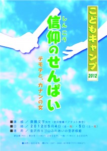 2012年キゴ山こどもキャンプ　信仰のせんぱい　テモテとカナンの女