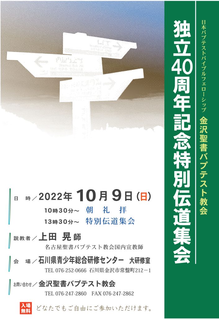 独立40周年記念特別伝道集会のポスター